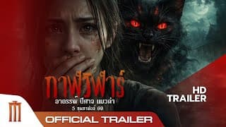 กาฬวิฬาร์ : อาถรรพ์ ปีศาจ แมวดำ - Official Trailer