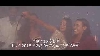 ከካሜራ ጀርባ (Behind the Camera) Movie Trailer