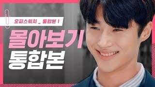 [오피스워치 | 하라는 일은 안하고] 몰아보기 통합본 #1