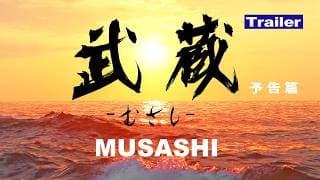 映画『武蔵－むさし－』予告篇【公式】5月25日より公開中！ (MUSASHI)