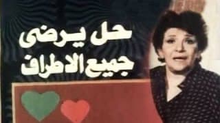 الفيلم العربي: حل يرضي جميع الاطراف