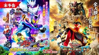【本予告】映画『仮面ライダーガヴ　お菓子の家の侵略者』『ナンバーワン戦隊ゴジュウジャー　復活のテガソード』