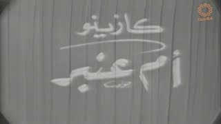 مسرحية كازينو أم عنبر 1966