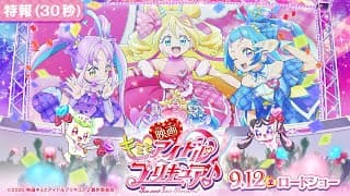 【特報映像】『映画キミとアイドルプリキュア♪』 ／ 9月12日(金)ロードショー