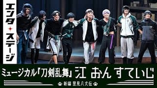 夢のおうぷん！ミュージカル『刀剣乱舞』江 おん すていじ ～新編 里見八犬伝～公開ゲネプロ【2.5次元】｜#エンタステージ