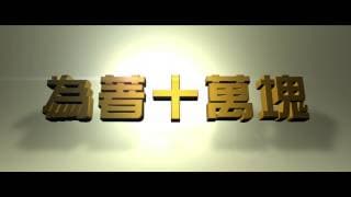 【十萬夥急】正式預告－三個傻瓜版（1/16爆笑上映!）