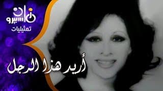 رائعة توفيق الحكيم "أريد هذا الرجل" | فاتن حمامة - أحمد مظهر