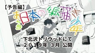 映画『ある日本の絵描き少年』予告編