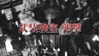 「ミッシング77」予告