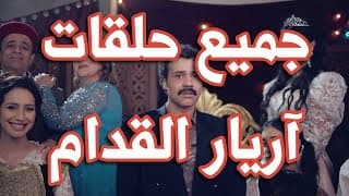 اريار الڤدام مسلسل خيالي لبسام الحمراوي قريبا