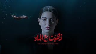 مسلسل ذهبت مع الماء على تطبيق شاشا في سبتمبر القادم