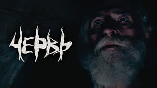 Червь | Тизер Трейлер