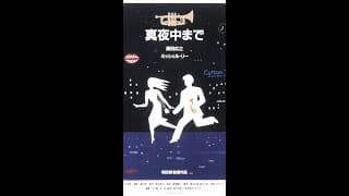 Round About Midnight ( 真夜中まで ) - trailer