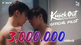 [Official Pilot] Knock Out หมัดน็อกล็อกหัวใจ | WeTV Original