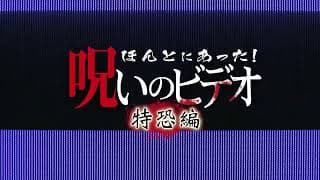 『ほんとにあった!呪いのビデオ　特恐編』予告編　ビデックスJPで配信中！