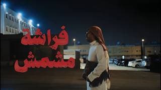 فراشة مشمش | فيلم قصير