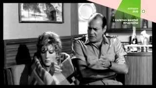ΚΑΠΕΤΑΝ ΦΑΝΤΗΣ ΜΠΑΣΤΟΥΝΙ - trailer