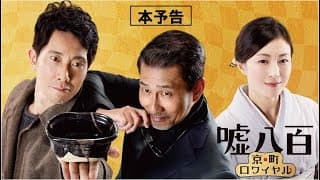 【公式】『嘘八百 京町ロワイヤル』1.31(金)公開／本予告