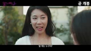[NC] 딸의 애인 2_메인 예고편(2018)