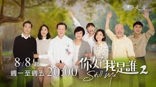 《你好，我是誰》 全新第二季 精彩搶先看