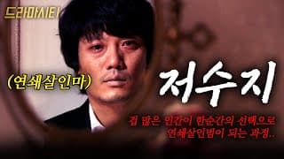 우발적으로 저지른 살인... 죽음이 죽음을 낳아 연쇄살인마가 되는 과정... #드라마시티 | 저수지 | KBS 2007.02.24