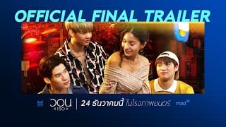 ตัวอย่างสุดท้าย ภาพยนตร์เรื่อง วอน(เธอ) [Official Final Trailer HD]