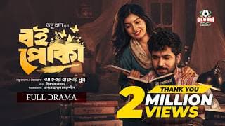 Eid Natok - Boipoka | বই পোকা | Khairul Bashar | Sadnima Binte Noman | Topu | BiggB | New Natok 226