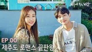 제주도 로맨스 끝판왕 [제주바람] EP00 제주에 부는 바람