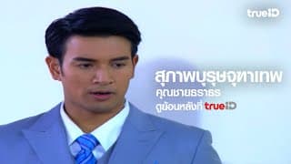 [Trailer] สุภาพบุรุษจุฑาเทพ คุณชายธราธร l ดูย้อนหลังครบทุกตอนที่ TrueID
