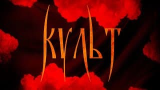 КУЛЬТ (2019) | Первый украинский мокьюментари | РУССКИЙ ТРЕЙЛЕР