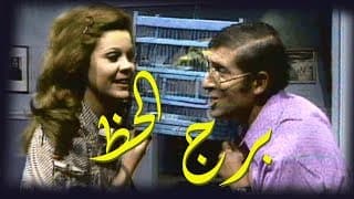 برج الحظ ׀ محمد عوض – صفاء أبو السعود ׀ الحلقة 01 من  10
