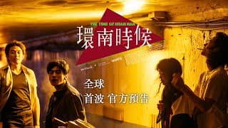 環南時候 THE TIME OF  HUANNAN｜全球首波官方預告｜台灣公共藝術史首部劇情長片