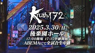 【TRAILER】２大タイトルマッチ！現役王者VS現役王者 Krush無敗王者 VS 元バンタム級王者   【Krush.172】