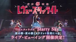 1stスタァライブ “Starry Sky” ライブ・ビューイング 告知CM