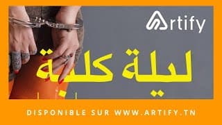 Trailer | Film Lila Kalba | فيلم التونسي - ليلة كلبة | Disponible sur Artify.tn