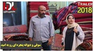 سوفى و ديوانه پنجره اى رو به اميد - تریلر - هارمونی دانلود