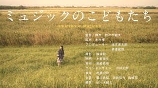映画専攻11期修了作品『ミュジックのこどもたち』（佐々木健太監督）予告編