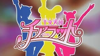 『干支天使チアラット』予告編