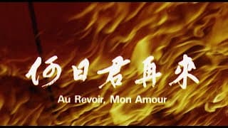 [Trailer] 何日君再來 ( Au Revoir, Mon Amour )
