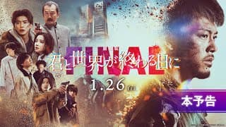【本予告】『劇場版 君と世界が終わる日に FINAL』｜1月26日（金）公開