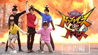 【予告】「暴太郎戦隊ドンブラザーズVS暴太郎戦隊ドンブリーズ」東映特撮ファンクラブにて配信決定！