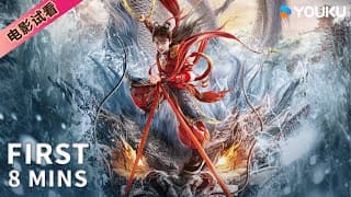【8分钟试看 | 哪吒·魔童归来 Nezha: Demon Child is Back】哪吒自刎成魔闯玲珑塔斩恶龙！ | 奇幻/动作 | YOUKU MOVIE | 优酷电影