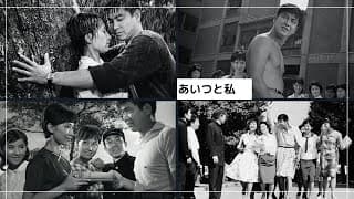 「あいつと私」予告編
