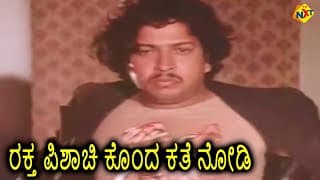 ರಕ್ತ ಪಿಶಾಚಿ ಕೊಂದ ಕತೆ ನೋಡಿ || Rahasya Rathri || TVNXT Kannada