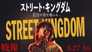2026.3.27公開　映画『ストリート・キングダム 自分の音を鳴らせ。』特報