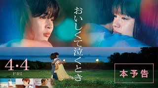 映画『おいしくて泣くとき』本予告【4月4日 (金) 公開】