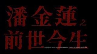 [Trailer] 潘金蓮之前世今生 (Reincarnation Of Golden Lotus)