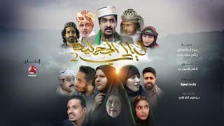 البرومو الرسمي للمسلسل المرتقب ليالي الجحملية 2 | رمضان 2022