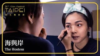 2022台北電影節｜台北電影獎｜海與岸 The Hostess