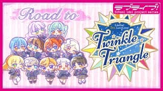 ラブライブ！スーパースター!! Liella! 5th LoveLive! ～Twinkle Triangle～スペシャルムービー「Road to Twinkle Triangle」